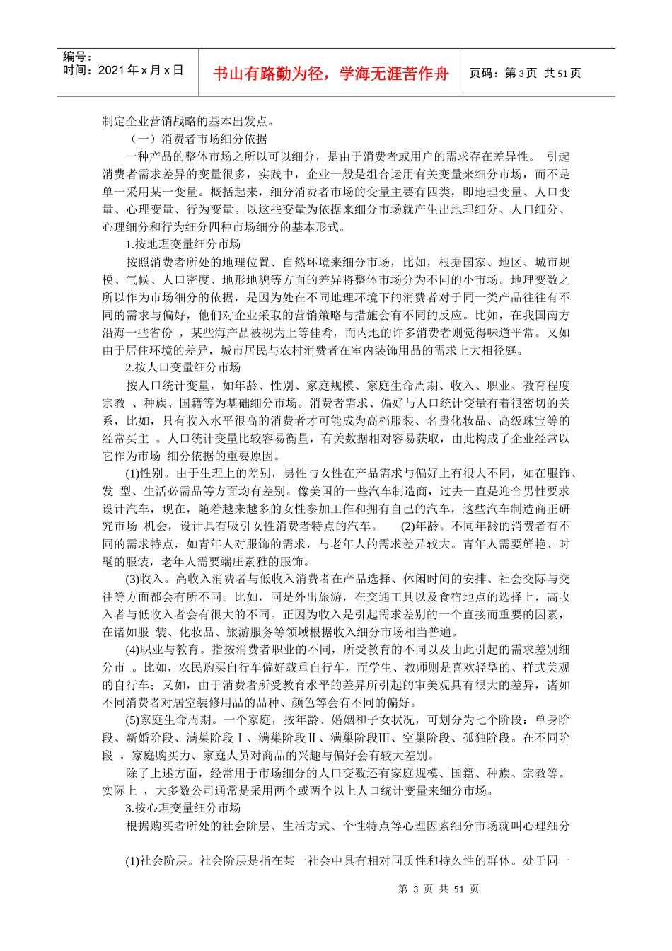 营销战略与目标市场策略的相关概念_第3页