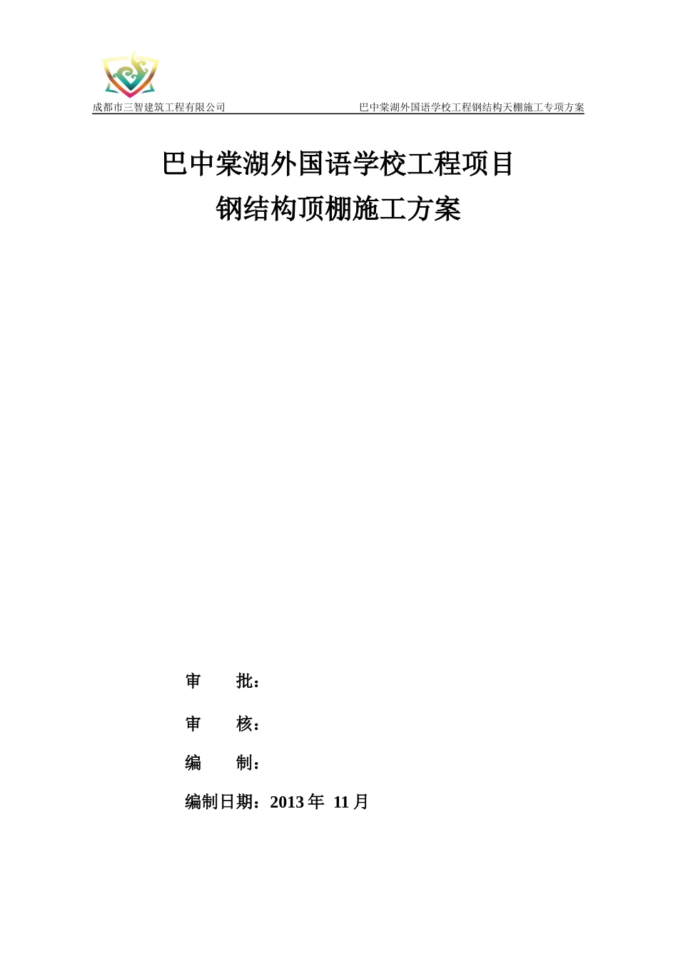 钢结构天棚施工方案_第2页