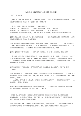 小学数学《数学游戏》练习题(含答案)