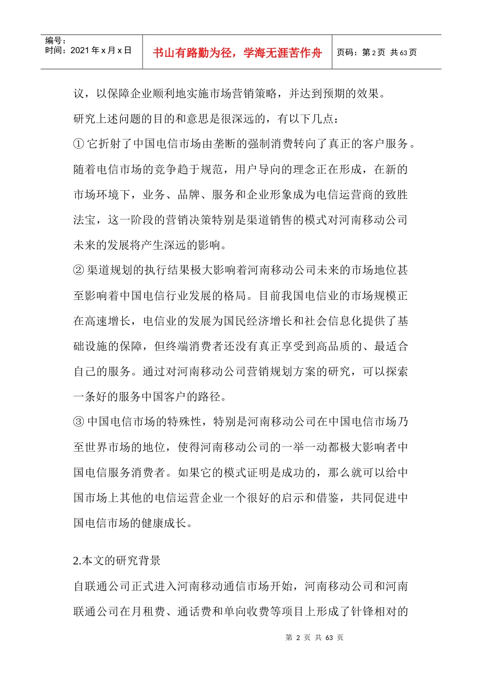 营销管理--河南移动营销策略分析(DOC 63页)_第2页