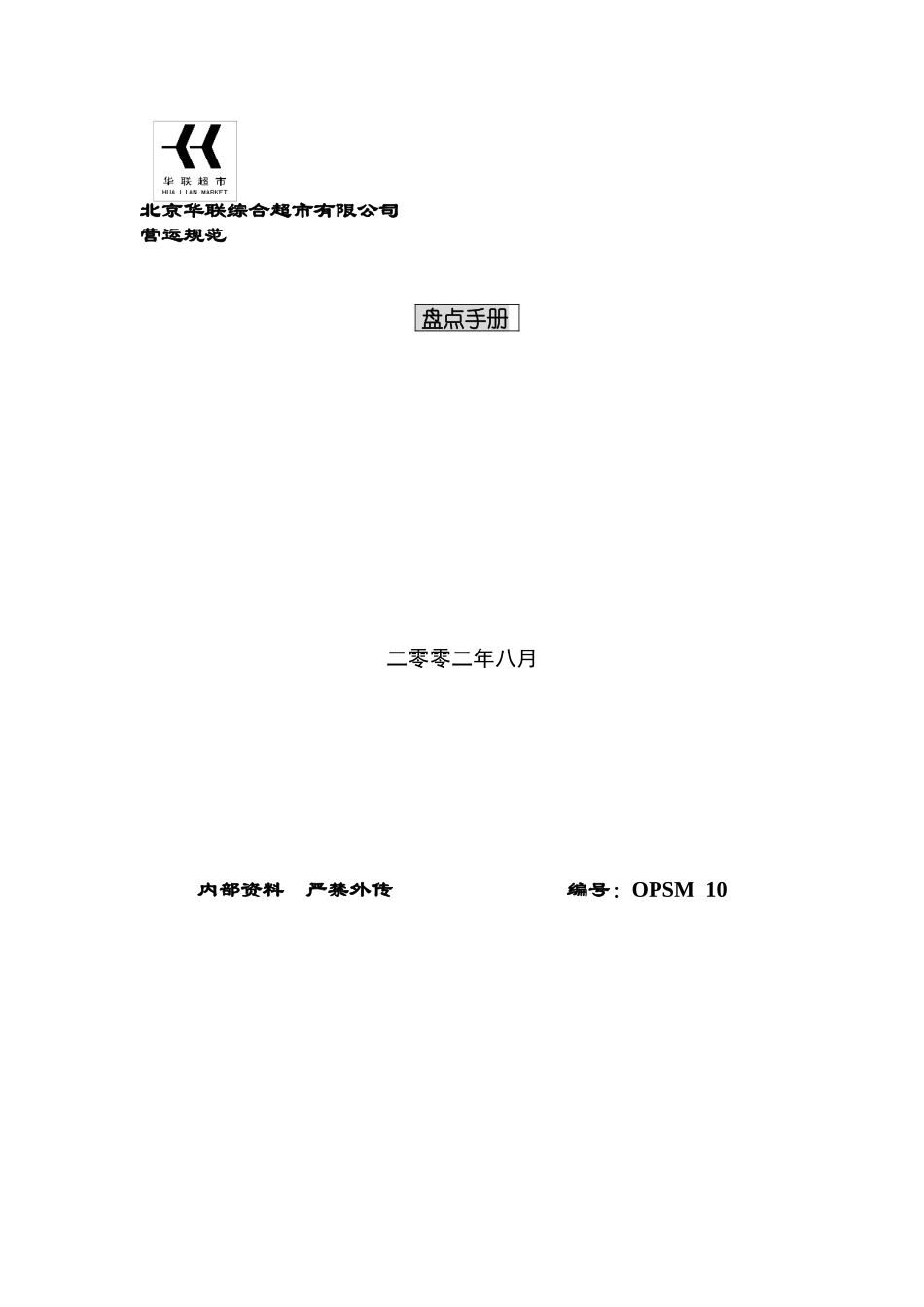 某超市盘点的具体操作过程_第1页