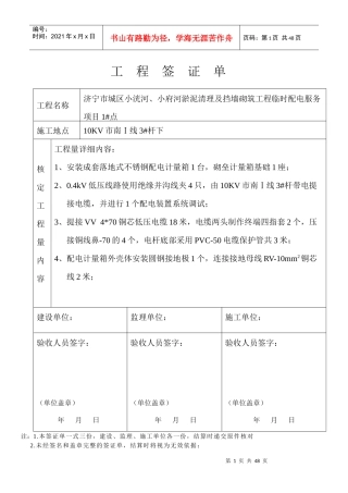 济宁市城区小洸河、小府河淤泥清理及挡墙砌筑工程临时配电服务项目签证单