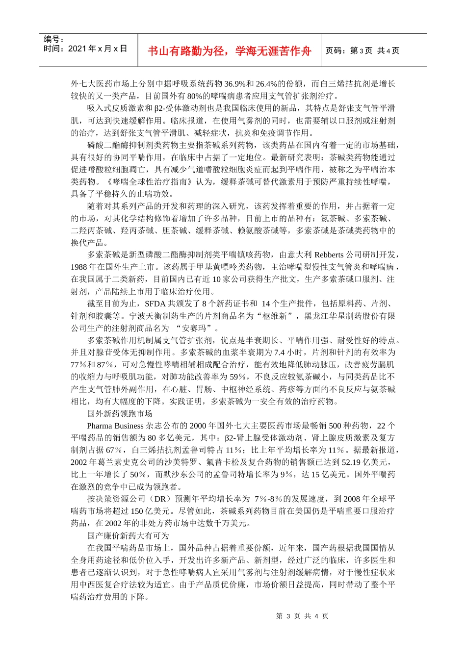 茶碱类哮喘药系列产品市场分析_第3页
