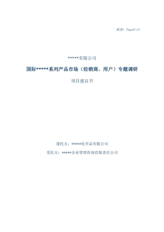 某公司产品市场专题调研项目建议书