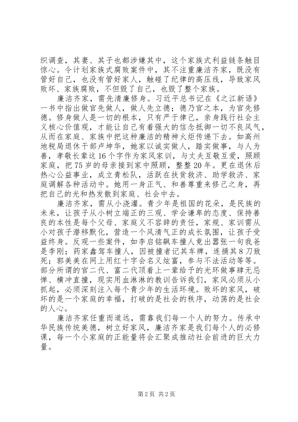 《廉洁齐家》读后感1500字_第2页