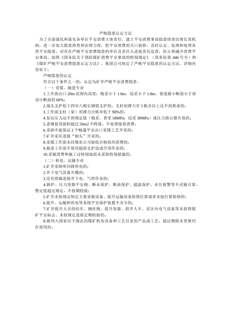 重大隐ۥ患认定办法精选 _第1页
