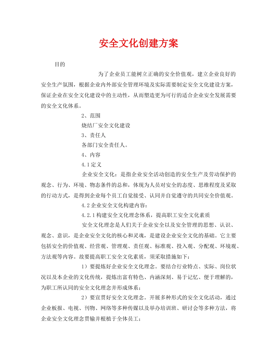 《安全文化》之安全文化创建方案 _第1页