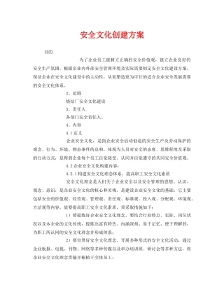 《安全文化》之安全文化创建方案 