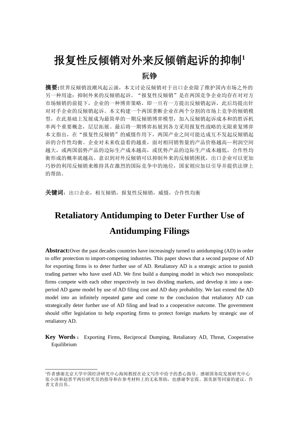报复性反倾销对外来反倾销起诉的抑制_第1页