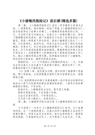 《小猪梅西脱险记》读后感(精选多篇)
