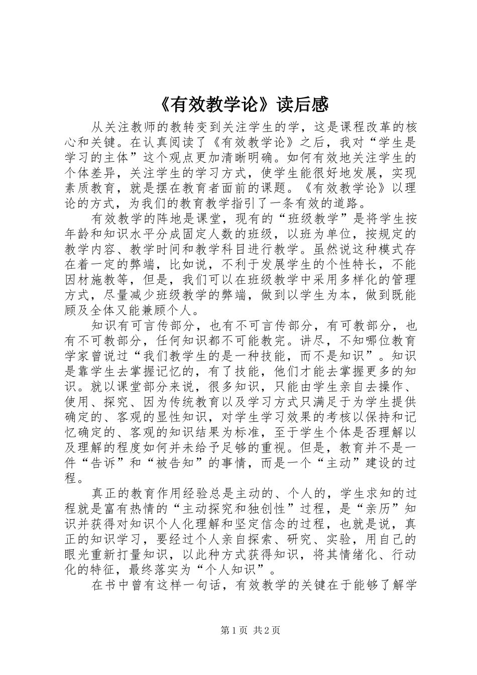 《有效教学论》读后感_第1页