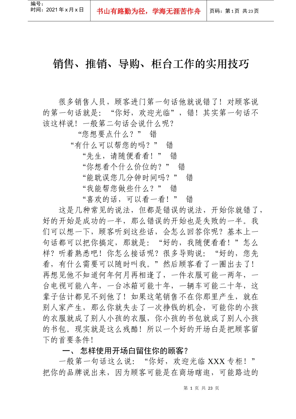 销售推销导购柜台工作的实用技巧培训_第1页