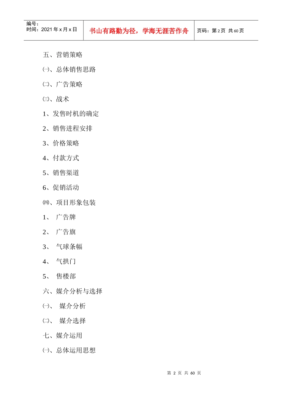 杭州康业房产康宁乐苑小高层营销策划报告目录_第2页