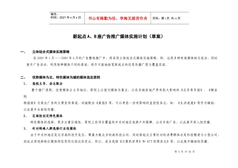 新起点A、B座广告推广媒体实施计划草案DOC10(1)_第1页