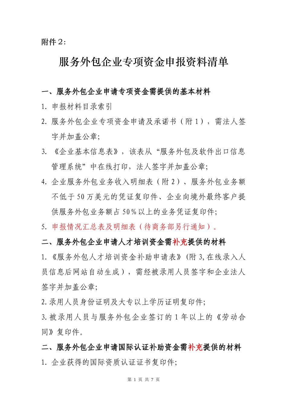 服务外包企业专项资金申报资料清单_第1页