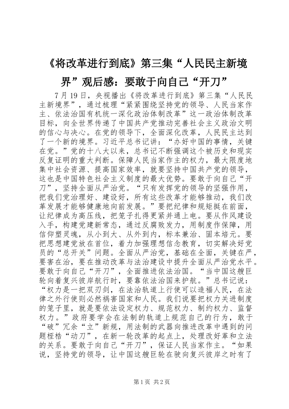《将改革进行到底》第三集“人民民主新境界”观后感：要敢于向自己“开刀”_第1页