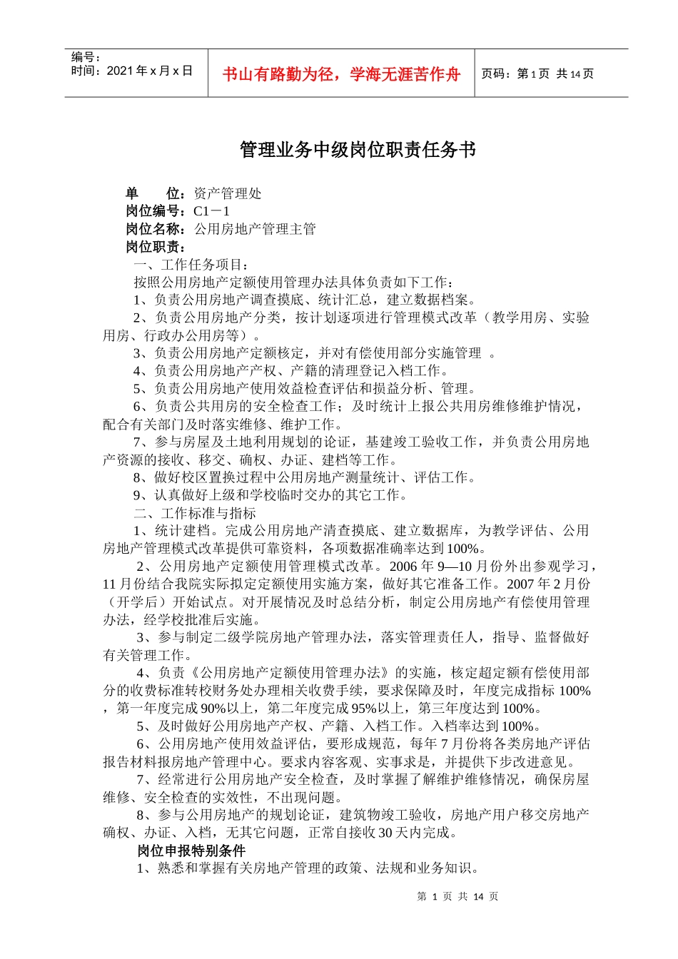 管理业务中级岗位职责任务书_第1页