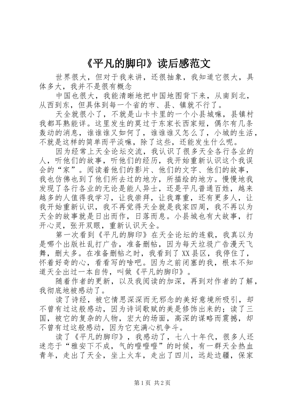 《平凡的脚印》读后感范文_第1页