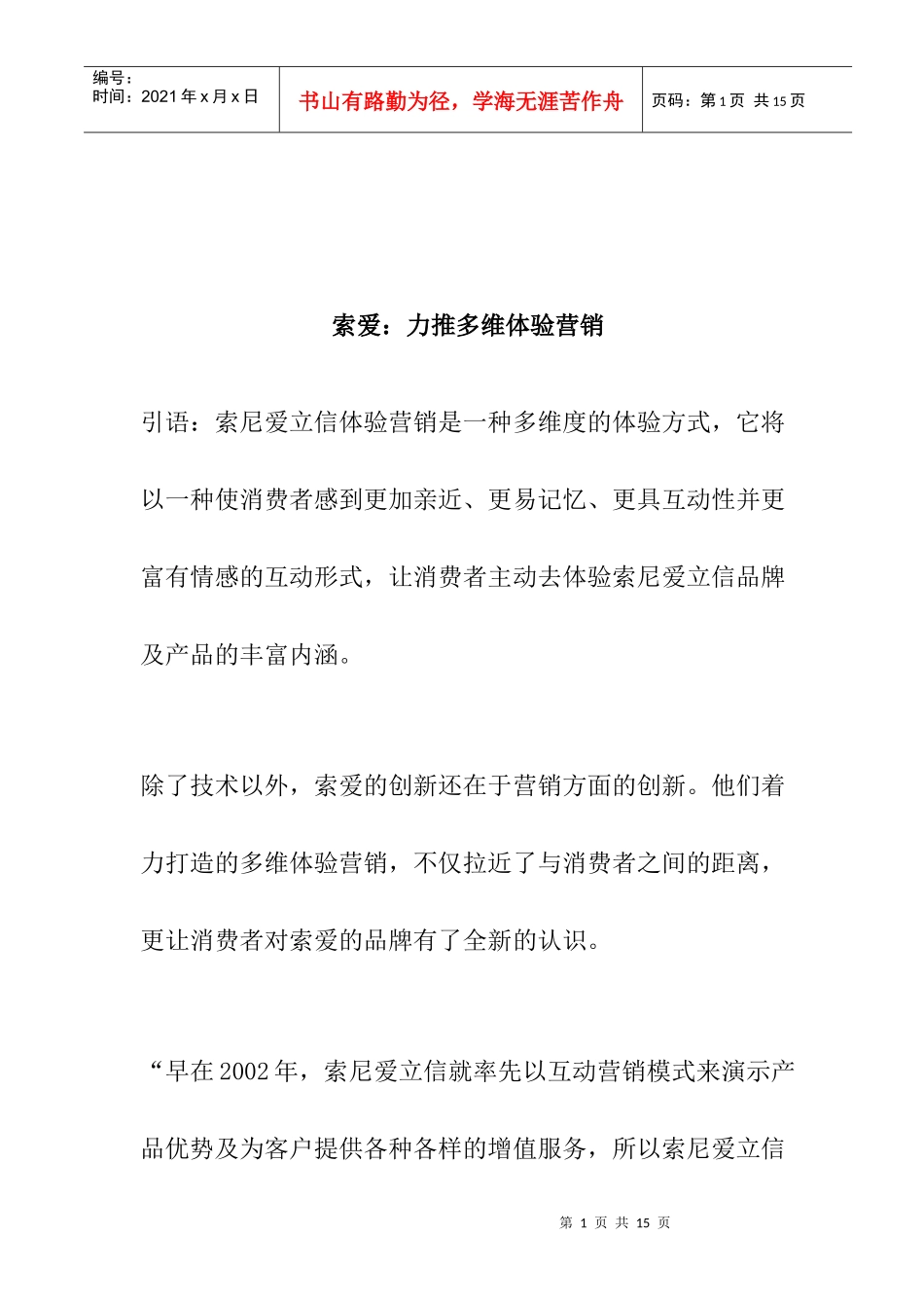 索爱力推多维体验营销方案分析_第1页