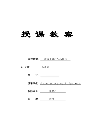 旅游消费行为心理学教案（DOC41页）