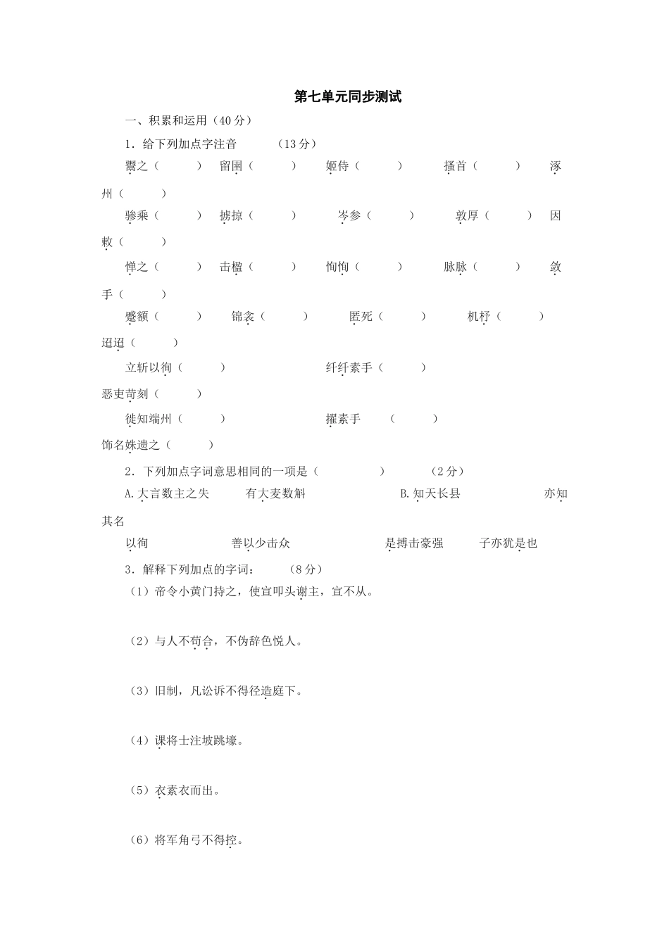 语文版七年级下第七单元同步测试 _第1页