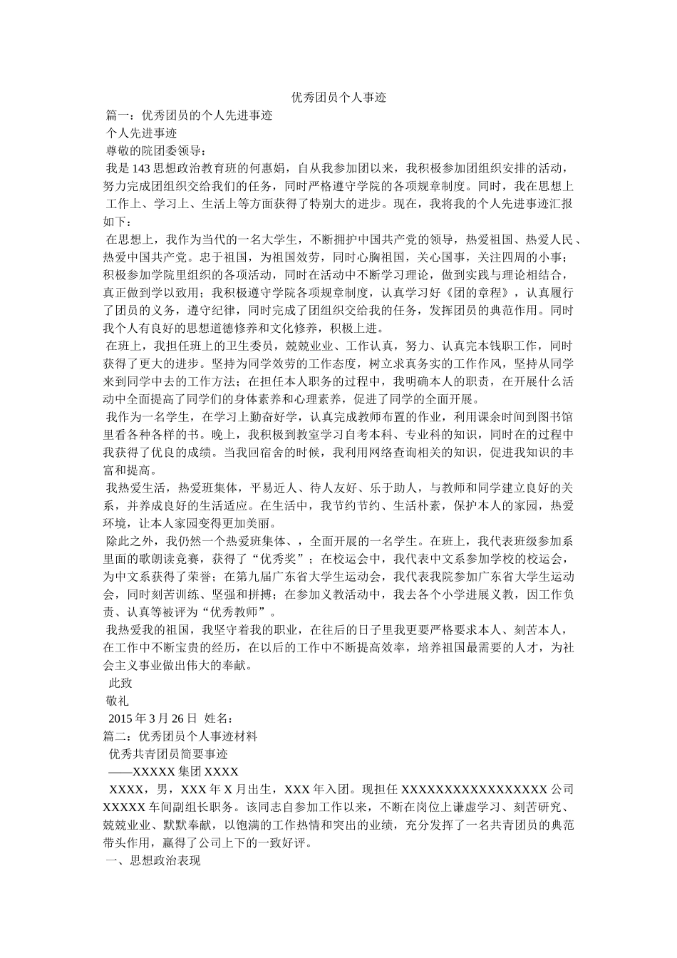优秀团员个人事迹 _第1页