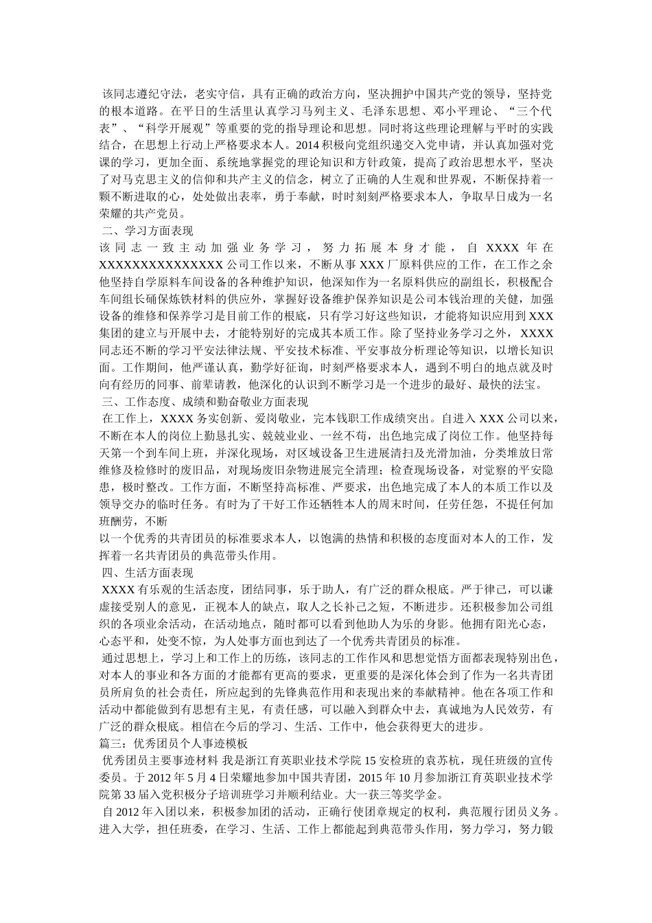优秀团员个人事迹 _第2页