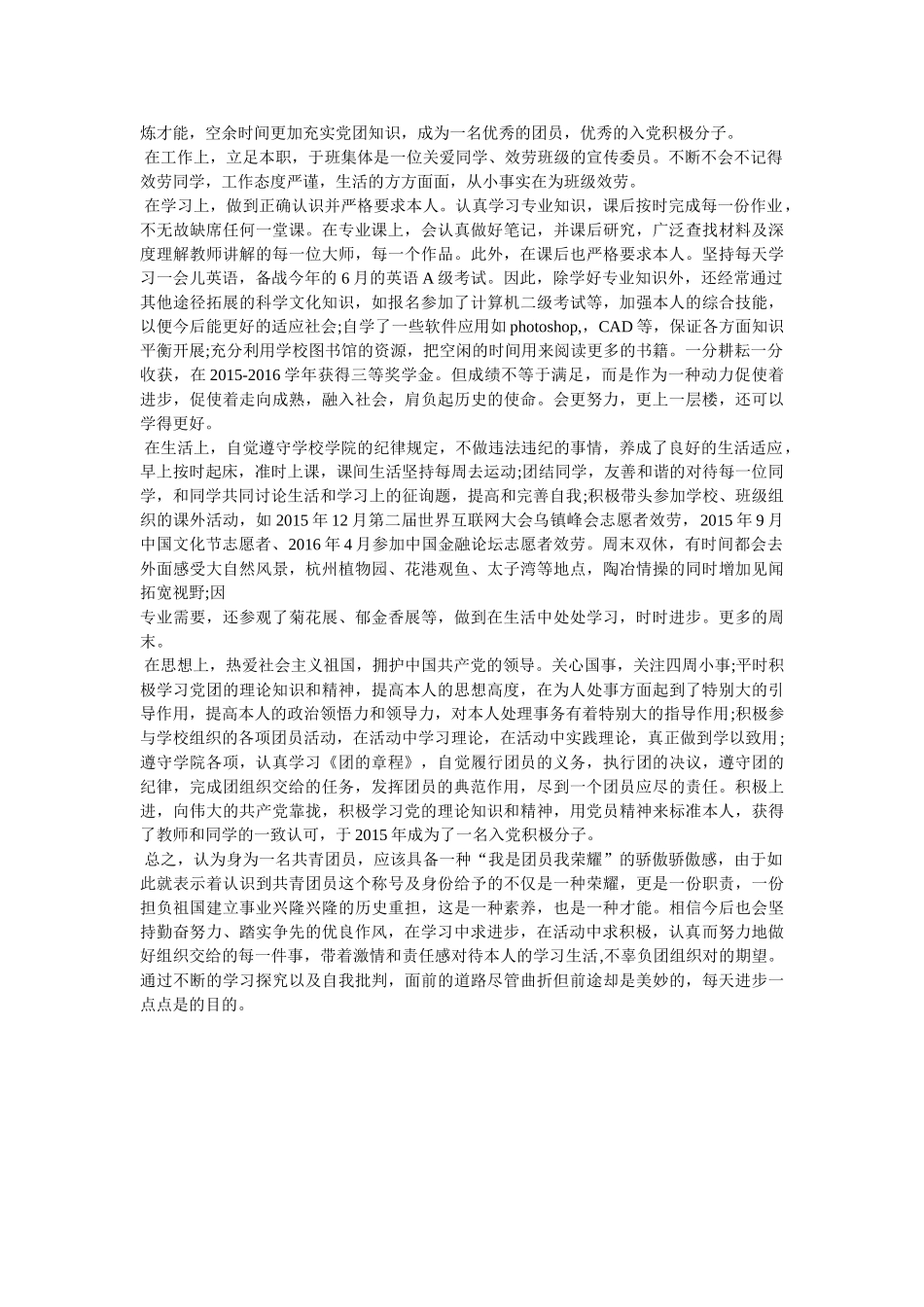 优秀团员个人事迹 _第3页