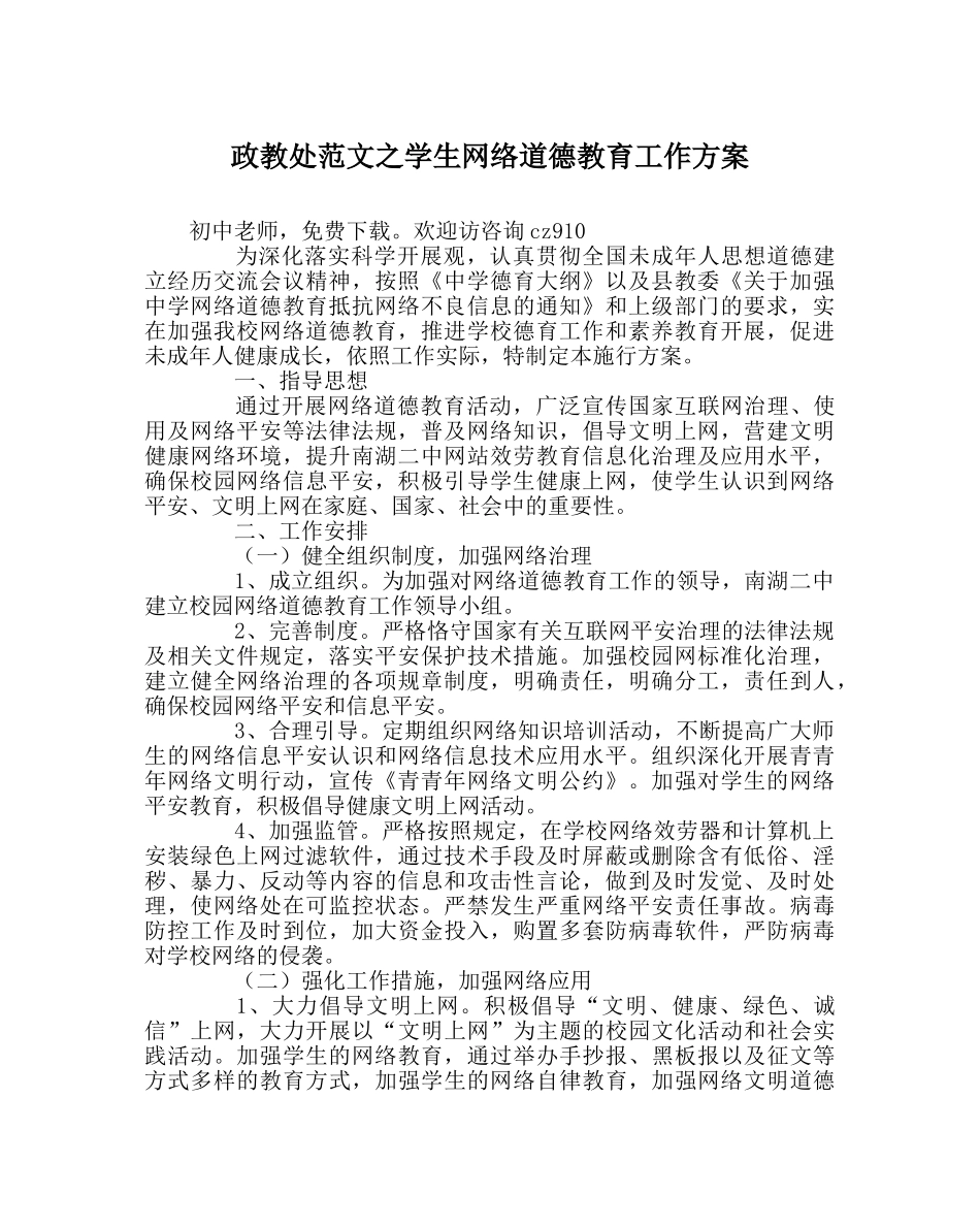 政教处范文学生网络道德教育工作方案 _第1页