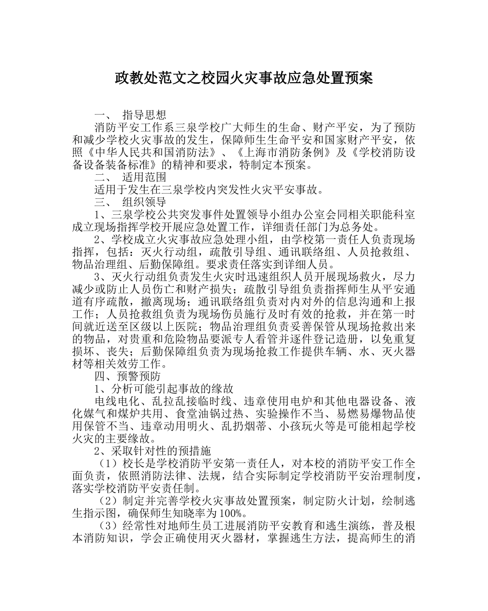 政教处范文校园火灾事故应急处置预案 _第1页