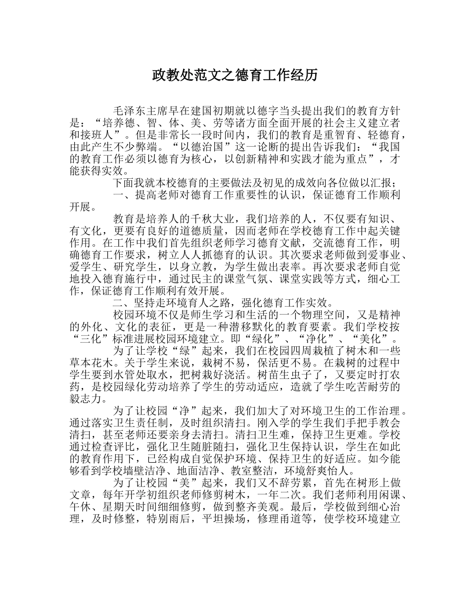 政教处范文德育工作经验 _第1页