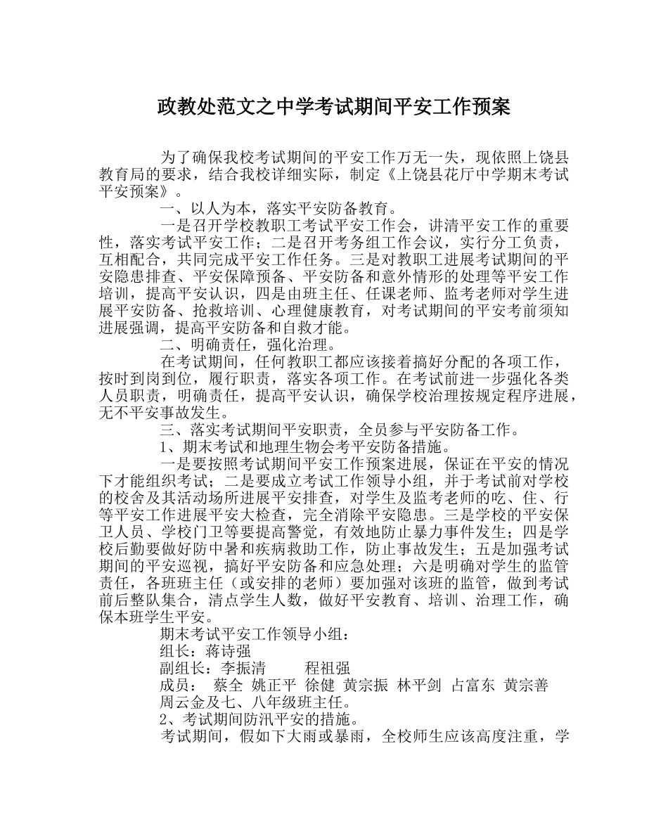 政教处范文考试期间安全工作预案 _第1页