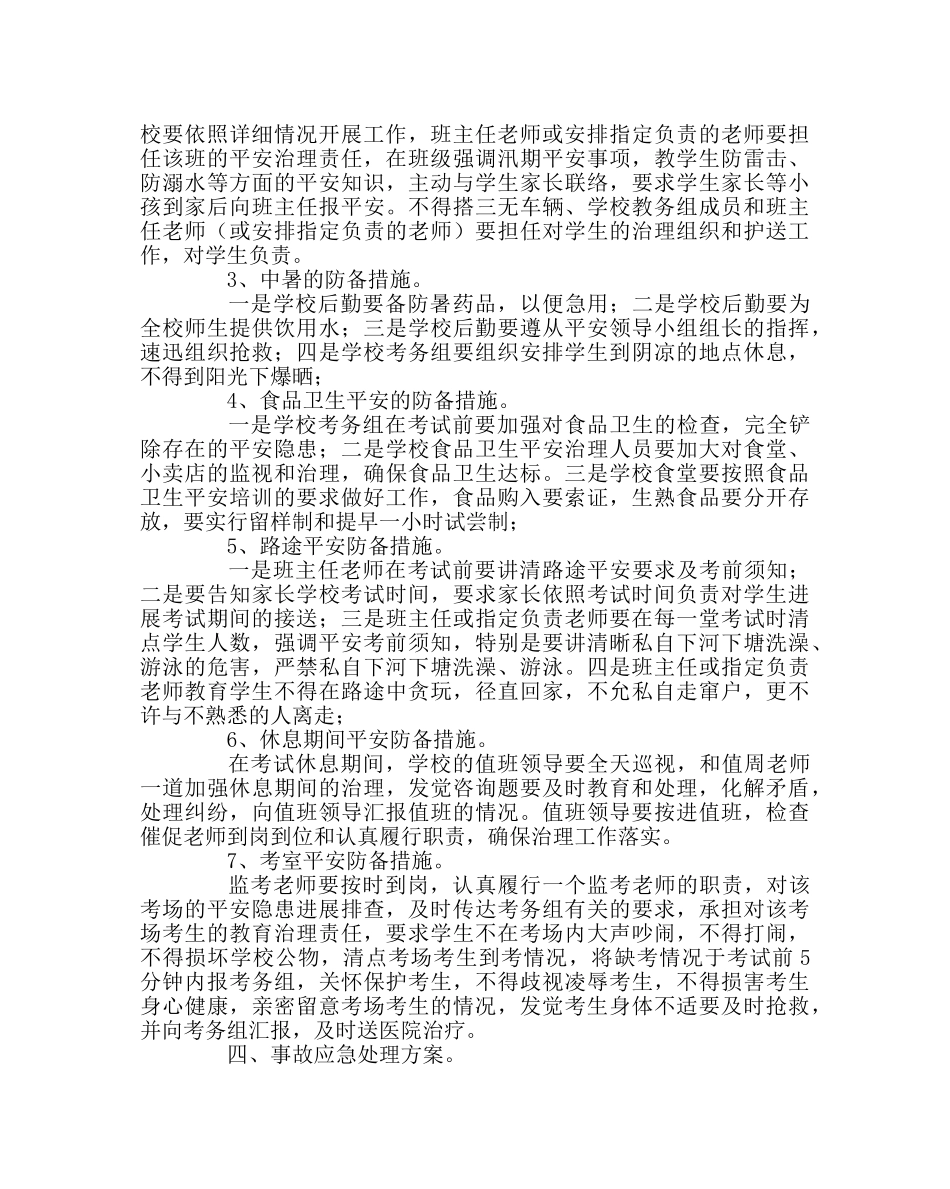 政教处范文考试期间安全工作预案 _第2页