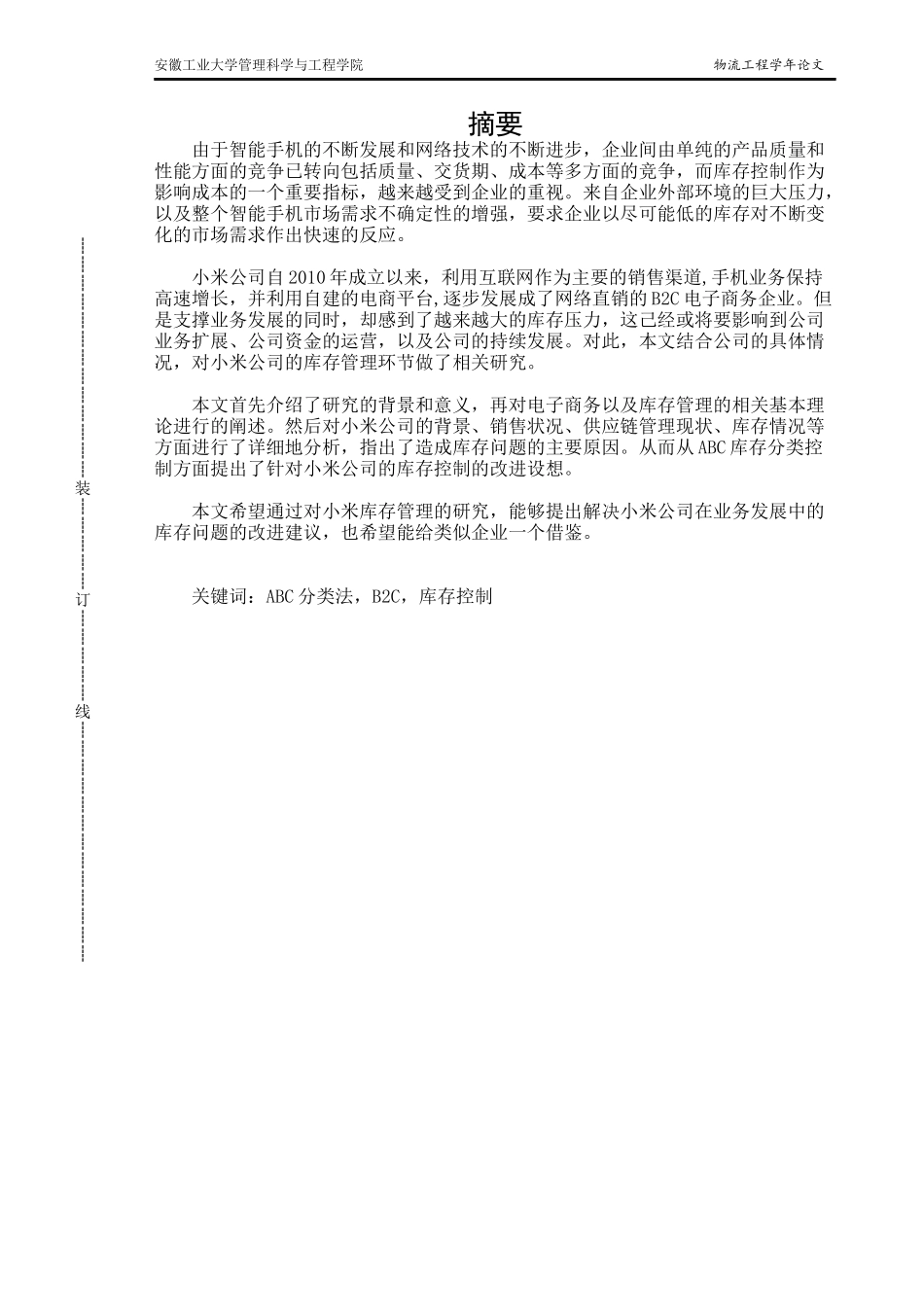 某手机公司网络直销模式下的库存控制研究_第2页