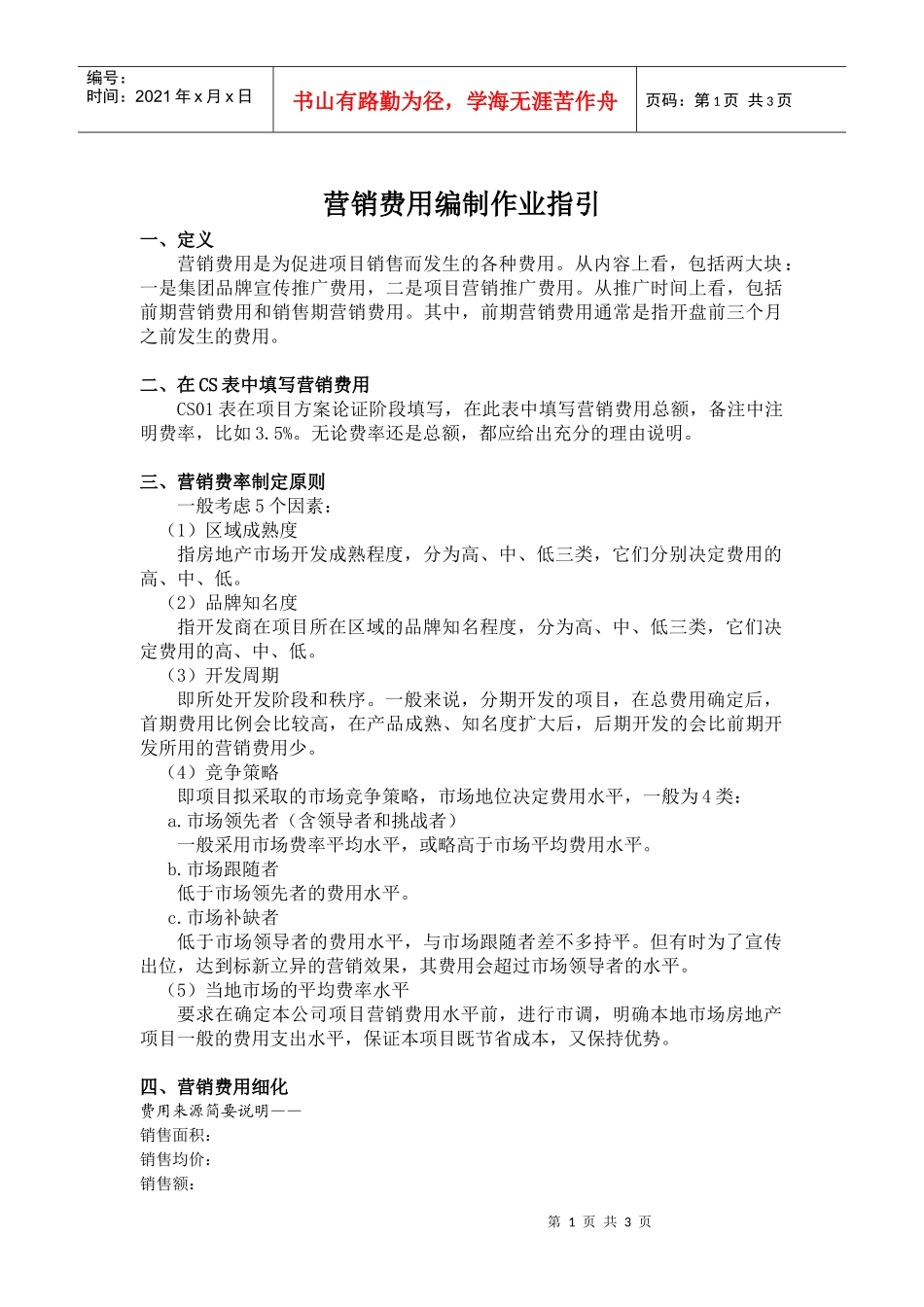 营销费用编制作业指引_第1页