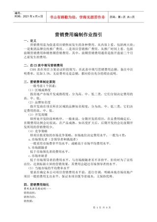 营销费用编制作业指引