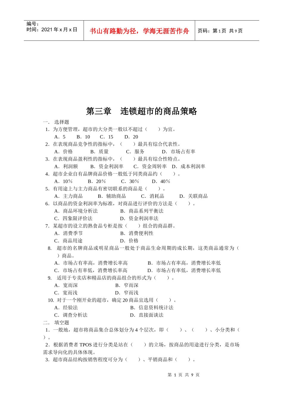 连锁超市的商品策略考试题_第1页