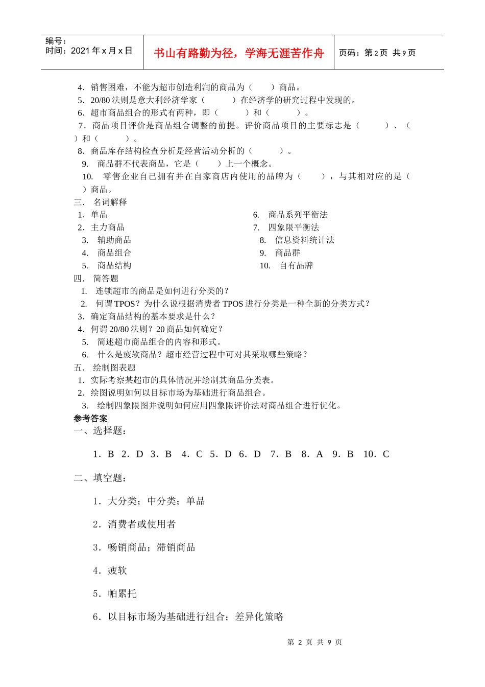 连锁超市的商品策略考试题_第2页