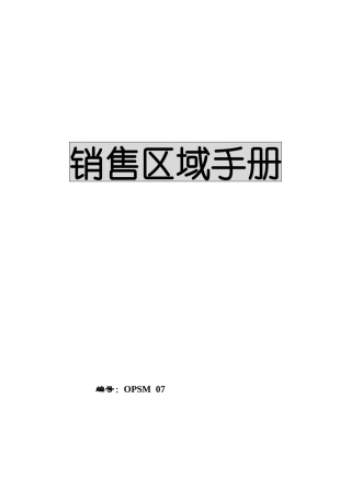 销售区域手册（DOC 54页）