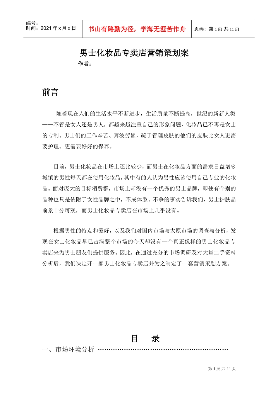 男士化妆品专卖店营销策划案(DOC12页)_第1页