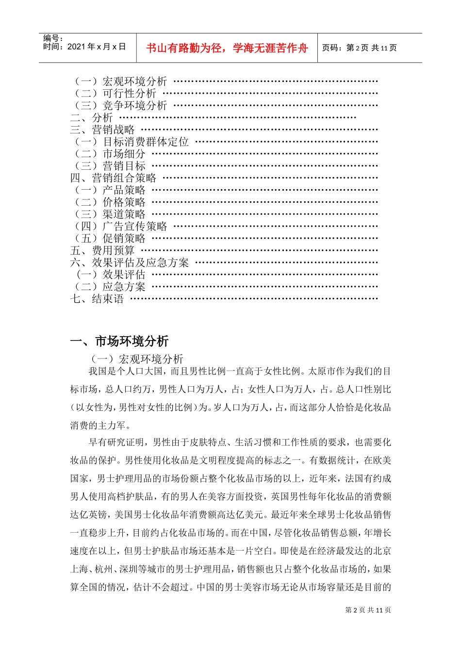 男士化妆品专卖店营销策划案(DOC12页)_第2页