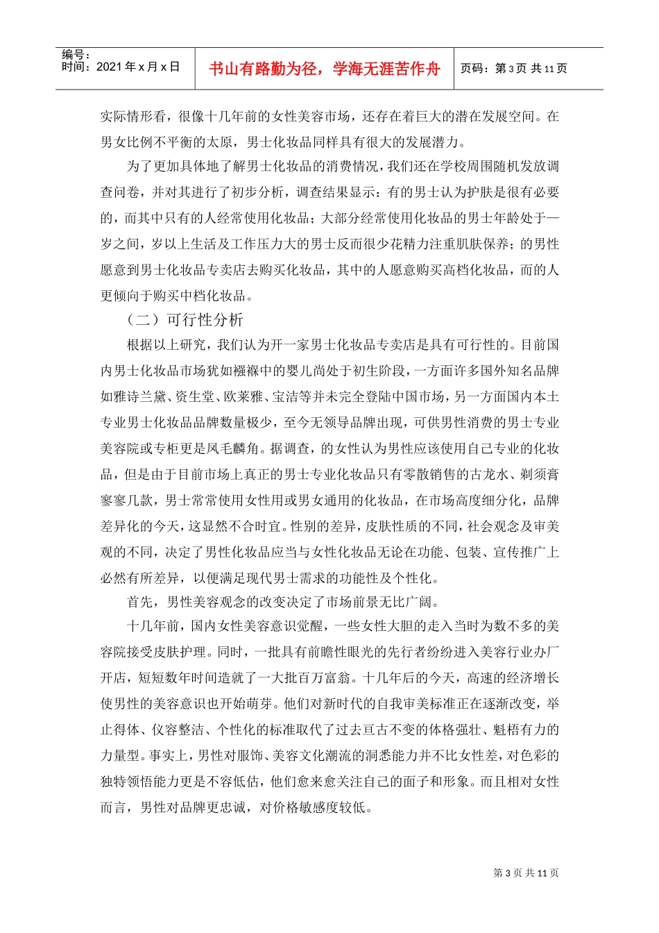 男士化妆品专卖店营销策划案(DOC12页)_第3页