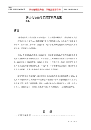 男士化妆品专卖店营销策划案(DOC12页)