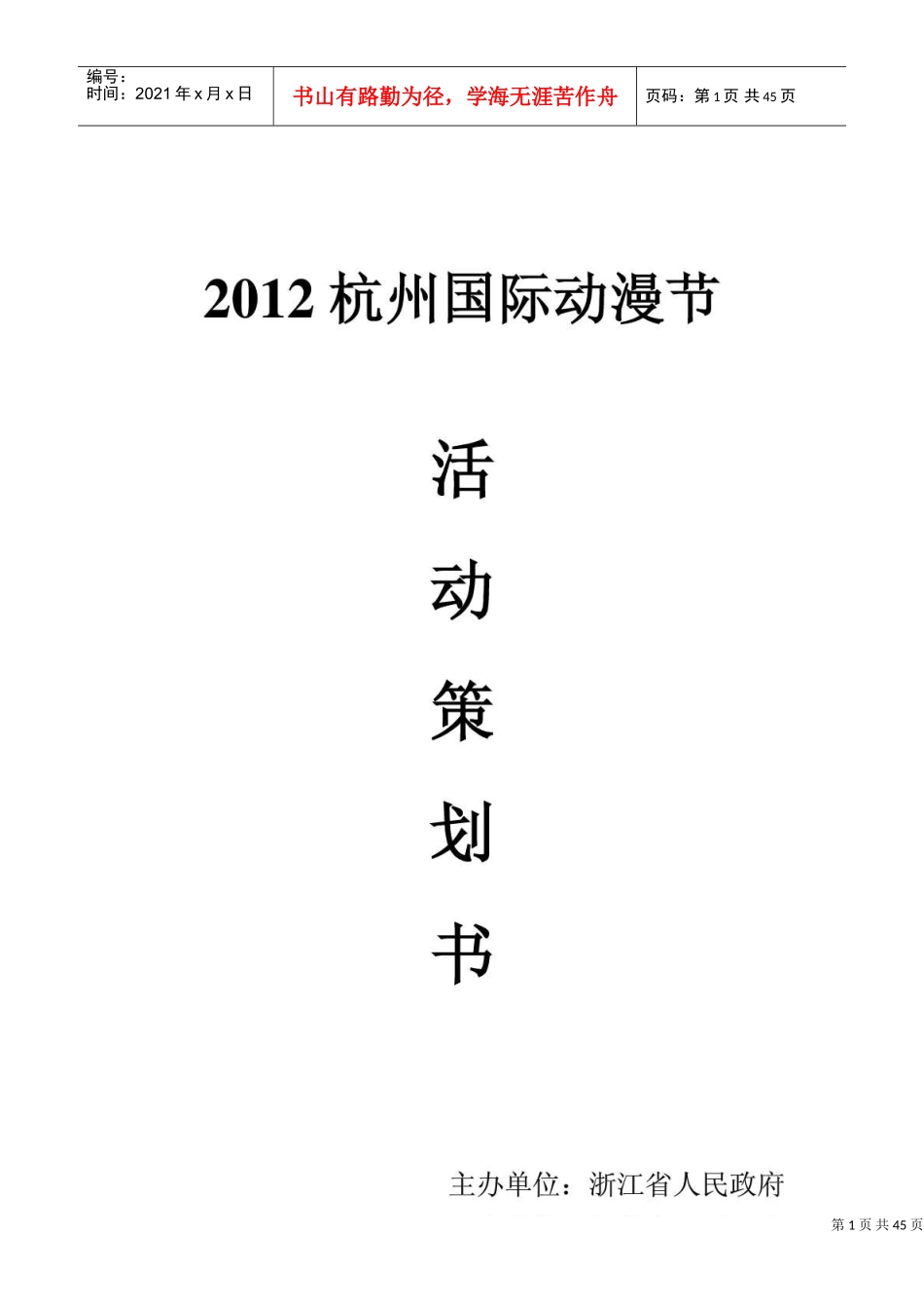 杭州国际动漫节策划书_营销活动策划_计划解决方案(DOC44页)_第1页
