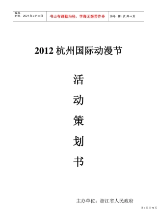 杭州国际动漫节策划书_营销活动策划_计划解决方案(DOC44页)