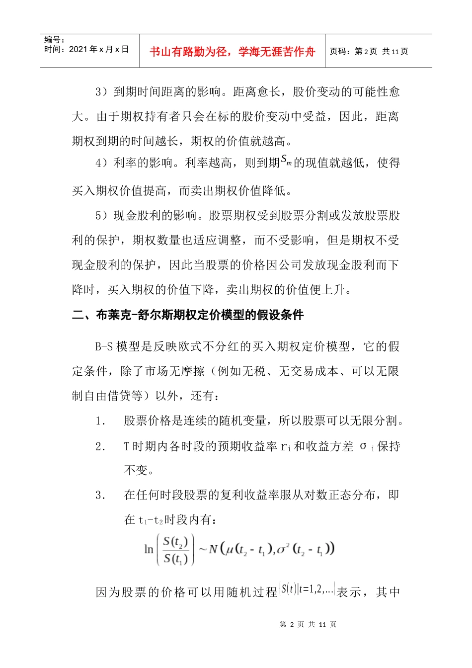 第六章布莱克-舒尔斯期权定价模型_第2页