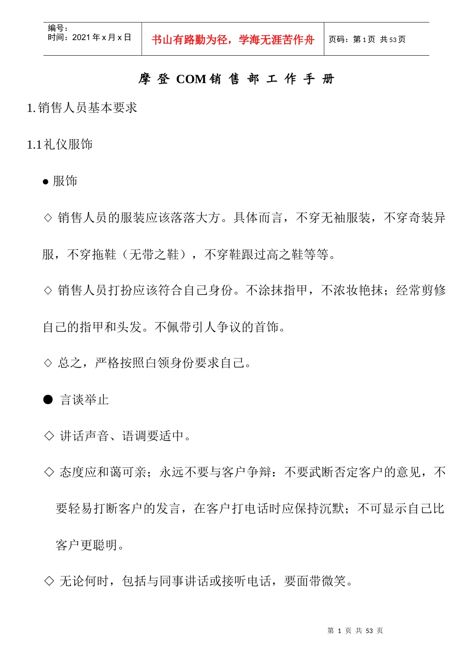 摩登COM项目销售部工作手册_第1页