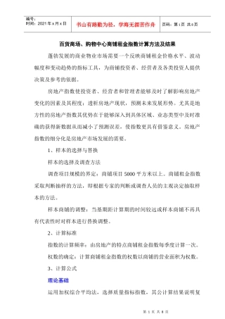 百货商场、购物中心商铺租金指数计算方法及结果734631738