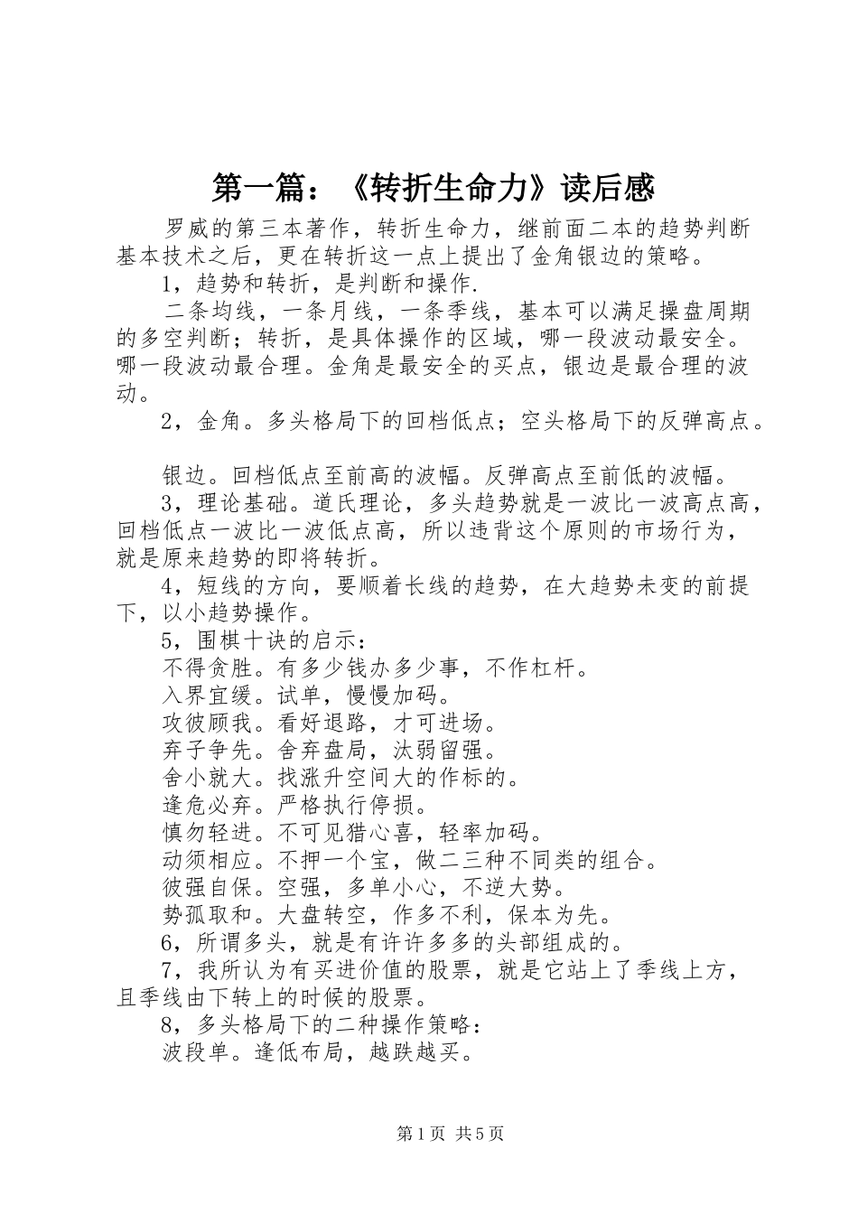 第一篇：《转折生命力》读后感_第1页