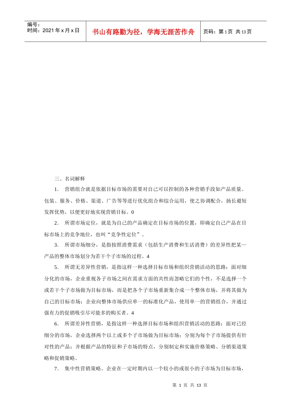 营销策划考试试题_第1页